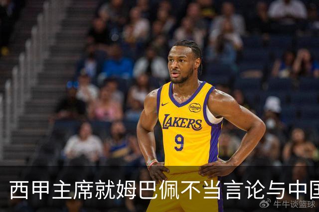 西甲主席就姆巴佩不当言论与中国驻西班牙大使会面