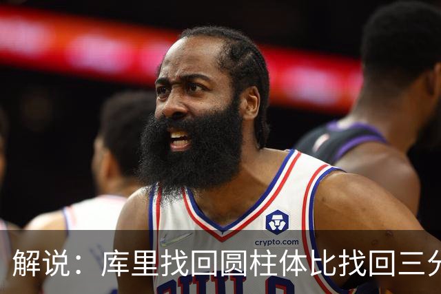 解说：库里找回圆柱体比找回三分手感更重要，库明加攻防俱佳