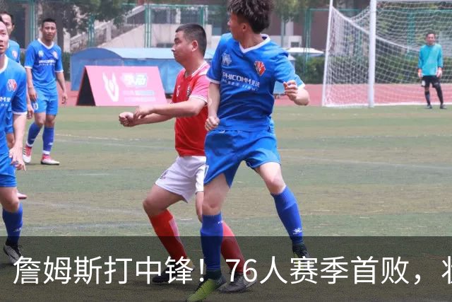 詹姆斯打中锋！76人赛季首败，状元26+8+8，我不得不承认4个事实