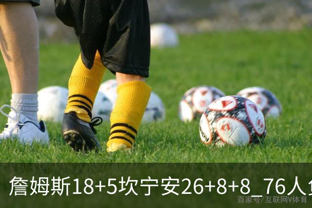 詹姆斯18+5坎宁安26+8+8 76人负活塞遭赛季首败