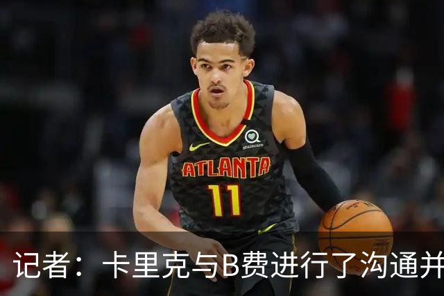 记者：卡里克与B费进行了沟通并消除误会；B费向卡里克保证，决心扭转局面