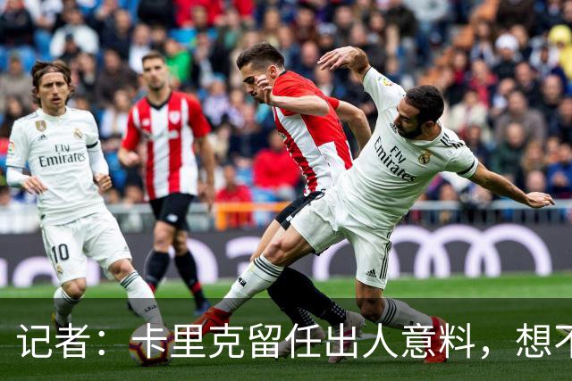 记者：卡里克留任出人意料，想不到这般境地怎么能逆转颓势