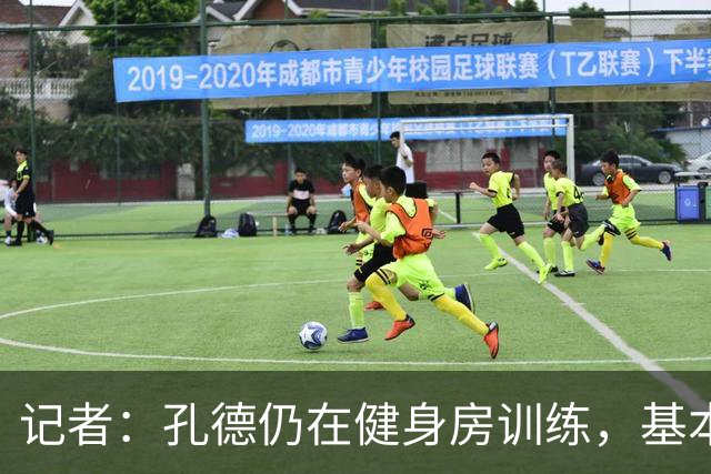 记者：孔德仍在健身房训练，基本确定无缘国家德比