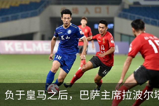 负于皇马之后，巴萨主席拉波尔塔坦言：这场失利让人很难受