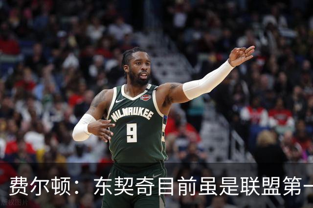 费尔顿：东契奇目前虽是联盟第一人 但我会把亚历山大排在他前面