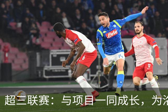 超三联赛：与项目一同成长，为洛杉矶奥运会蓄力