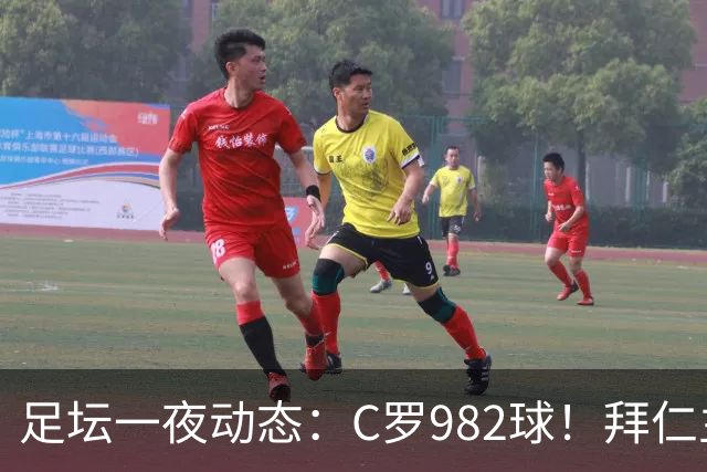 足坛一夜动态：C罗982球！拜仁主帅晕倒 梅西获奖巴萨主席祝贺