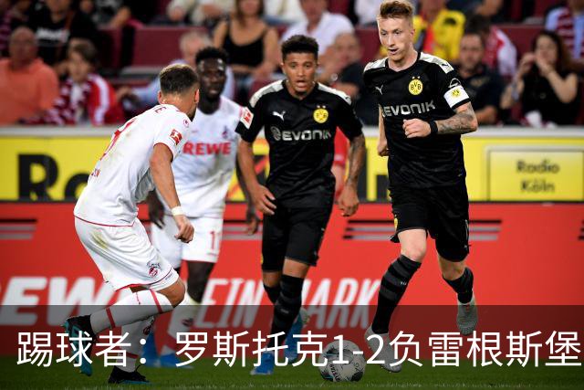 踢球者：罗斯托克1-2负雷根斯堡，队长力挺布赖滕赖特