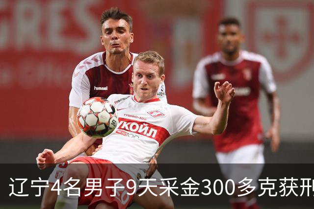 辽宁4名男子9天采金300多克获刑，村里砂土为何能淘金？土法筛金对人体和环境有何危害？