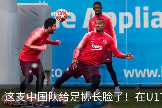 这支中国队给足协长脸了！在U17女足世界杯3比2战胜美国，值得期待