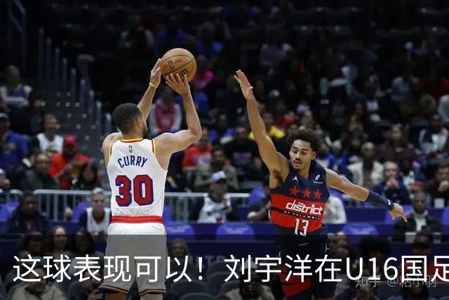 这球表现可以！刘宇洋在U16国足禁区连过3人内切破门