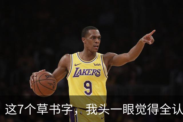 这7个草书字，我头一眼觉得全认识，再细看愣是有2个不敢拍板！您能认全吗？草书最容易"看走眼"的，到底是哪几处？