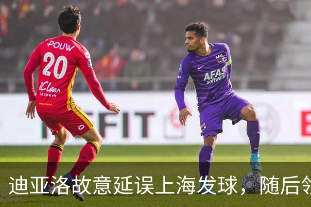 迪亚洛故意延误上海发球，随后领到技术犯规