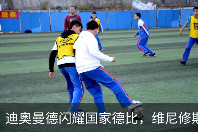 迪奥曼德闪耀国家德比，维尼修斯主力位置告急？