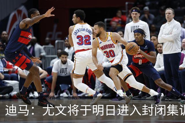 迪马：尤文将于明日进入封闭集训，备战对阵那不勒斯的比赛