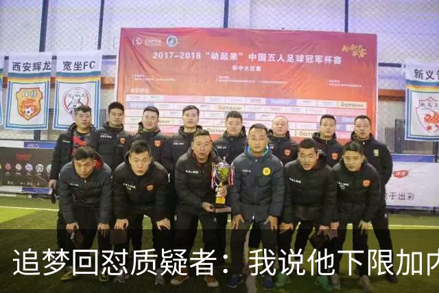 追梦回怼质疑者：我说他下限加内特被骂蠢，现在又拿他比乔丹？