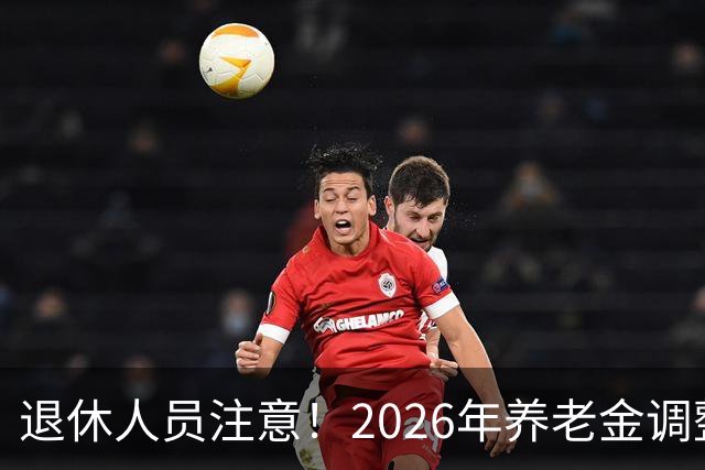 退休人员注意！2026年养老金调整公布了吗？或许会走向这一方面