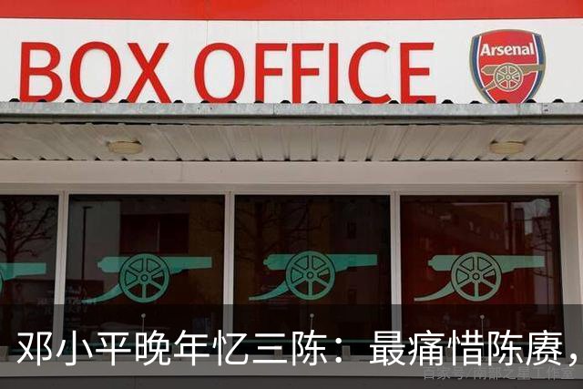 邓小平晚年忆三陈：最痛惜陈赓，最心疼陈再道，裁军时他牺牲太多