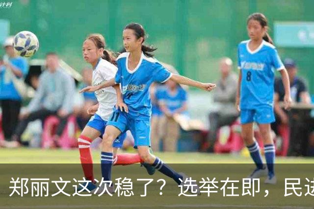 郑丽文这次稳了？选举在即，民进党元老公然倒戈，为国民党站台