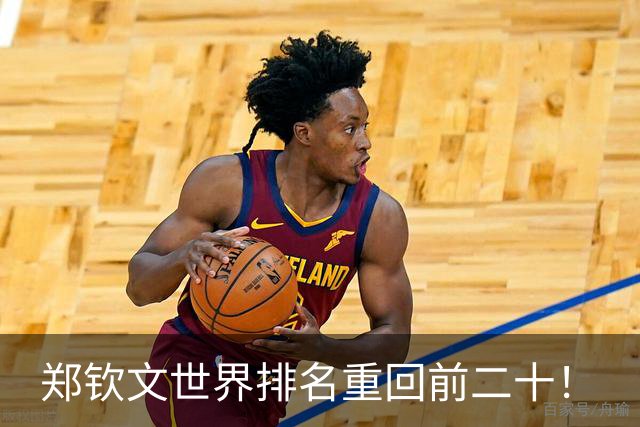 郑钦文世界排名重回前二十！