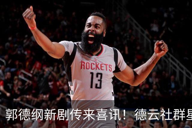 郭德纲新剧传来喜讯！德云社群星集结，武侠喜剧《绝顶富贵》待播