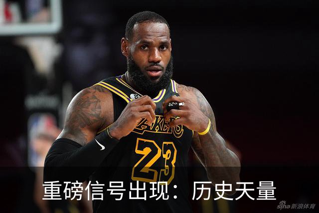 重磅信号出现：历史天量