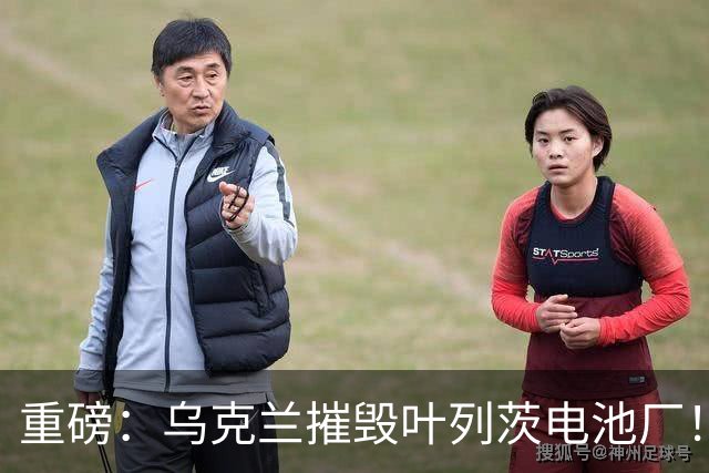 重磅：乌克兰摧毁叶列茨电池厂！风暴阴影导弹又来了