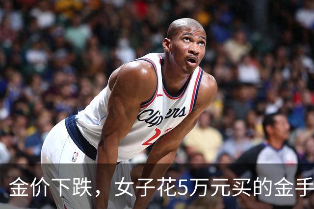 金价下跌，女子花5万元买的金手镯，还没戴过就已经亏了1.3万元，本人回应：当时觉得金价还会涨，又是优惠款式，买到就是赚到