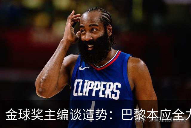 金球奖主编谈造势：巴黎本应全力支持一名球员，那就是登贝莱