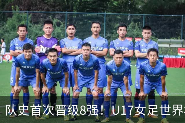 队史首次晋级8强！U17女足世界杯：中国点球4比3淘汰法国，牛子琪两扑点球+屡次救险