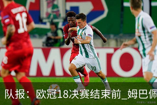 队报：欧冠1/8决赛结束前 姆巴佩不会与皇马签约