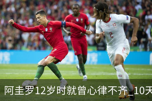 阿圭罗12岁时就曾心律不齐 10天前也是同样的问题