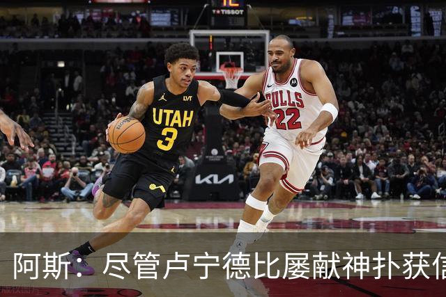阿斯：尽管卢宁德比屡献神扑获信任，但他仍无法撼动库尔图瓦