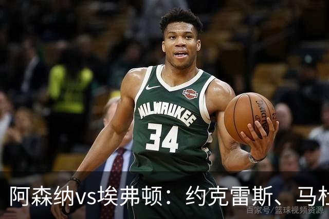 阿森纳vs埃弗顿：约克雷斯、马杜埃凯先发，梅里诺出战，萨卡伤缺