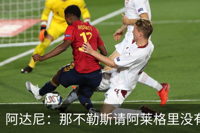 阿达尼：那不勒斯请阿莱格里没有任何前瞻性，他没带来任何改变