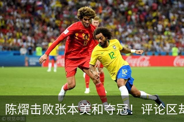 陈熠击败张本美和夺冠！评论区却出现不和谐一幕 网友质疑她弃团保单