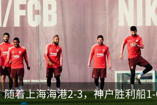 随着上海海港2-3，神户胜利船1-0，京都不死鸟5-2，亚冠精英赛最新积分榜出炉