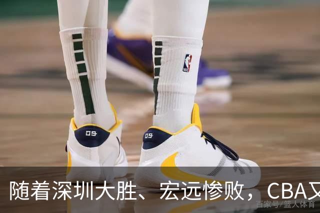 随着深圳大胜、宏远惨败，CBA又乱了！广州当老大，宏远倒6深圳倒4