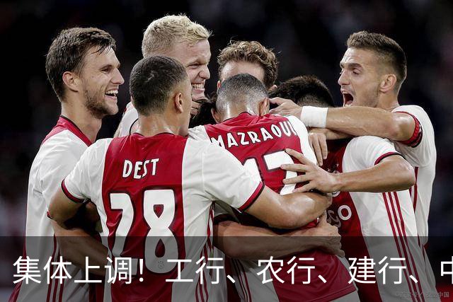 集体上调！工行、农行、建行、中行、交行、邮储银行，全都在列