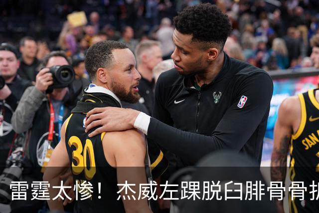 雷霆太惨！杰威左踝脱臼腓骨骨折大概率报销 华莱士惨遭左肩盂唇撕裂
