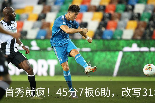 首秀就疯！45分7板6助，改写31年历史纪录，灰熊922万捡到宝