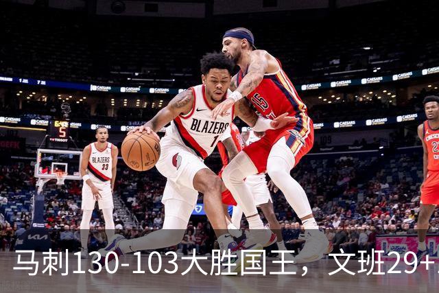 马刺130-103大胜国王，文班29+10！一战看清4个现实：米奇太保守了