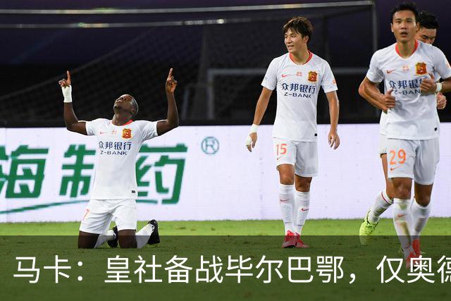 马卡：皇社备战毕尔巴鄂，仅奥德里奥索拉伤缺