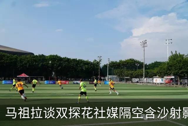 马祖拉谈双探花社媒隔空含沙射影：我对妻子有时也会阴阳怪气