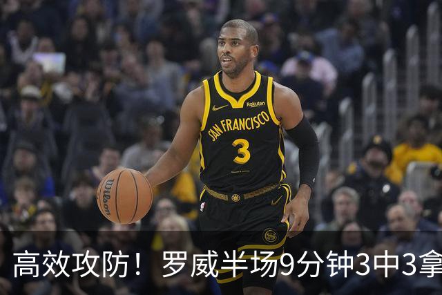 高效攻防！罗威半场9分钟3中3拿8分4板2断 正负值+2