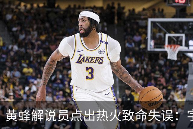 黄蜂解说员点出热火致命失误：字母哥下场时势头正好