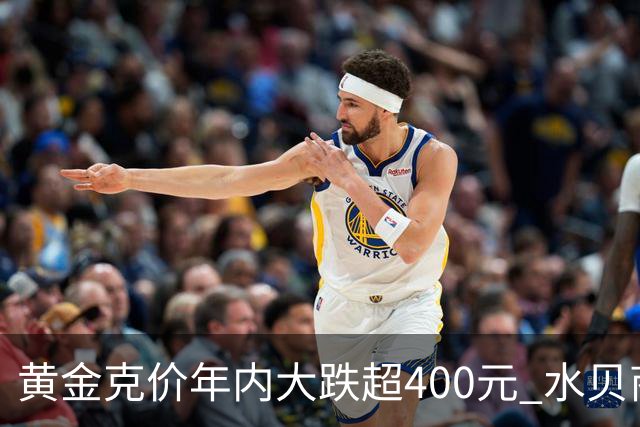 黄金克价年内大跌超400元 水贝商家：早上睁眼就开始回消息，金属检测排队一个小时起