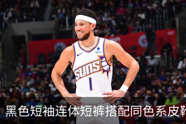 黑色短袖连体短裤搭配同色系皮靴，挺括面料利落勾勒流畅身形线条