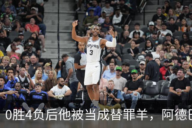 0胜4负后他被当成替罪羊，阿德巴约：外界噪音想让我背锅