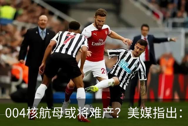 004核航母或将难产？美媒指出：中国不仅没实力造，也没必要造！